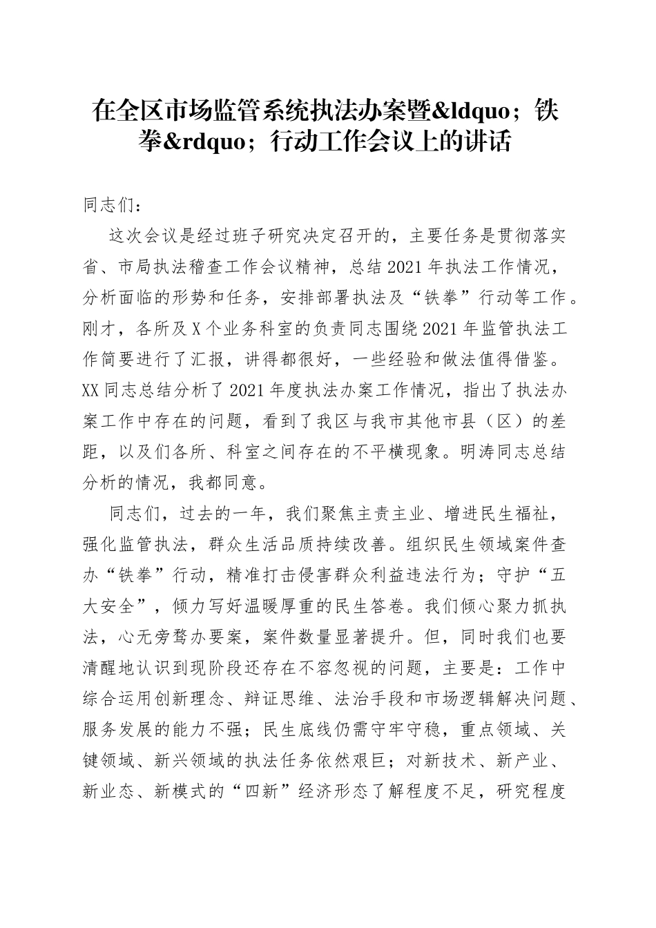 在全区市场监管系统执法办案暨铁拳行动工作会议上的讲话_第1页