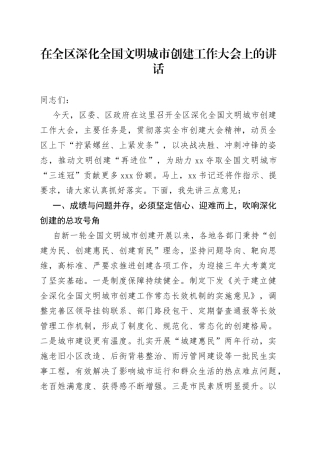 在全区深化全国文明城市创建工作大会上的讲话739