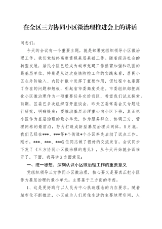 在全区三方协同小区微治理推进会上的讲话