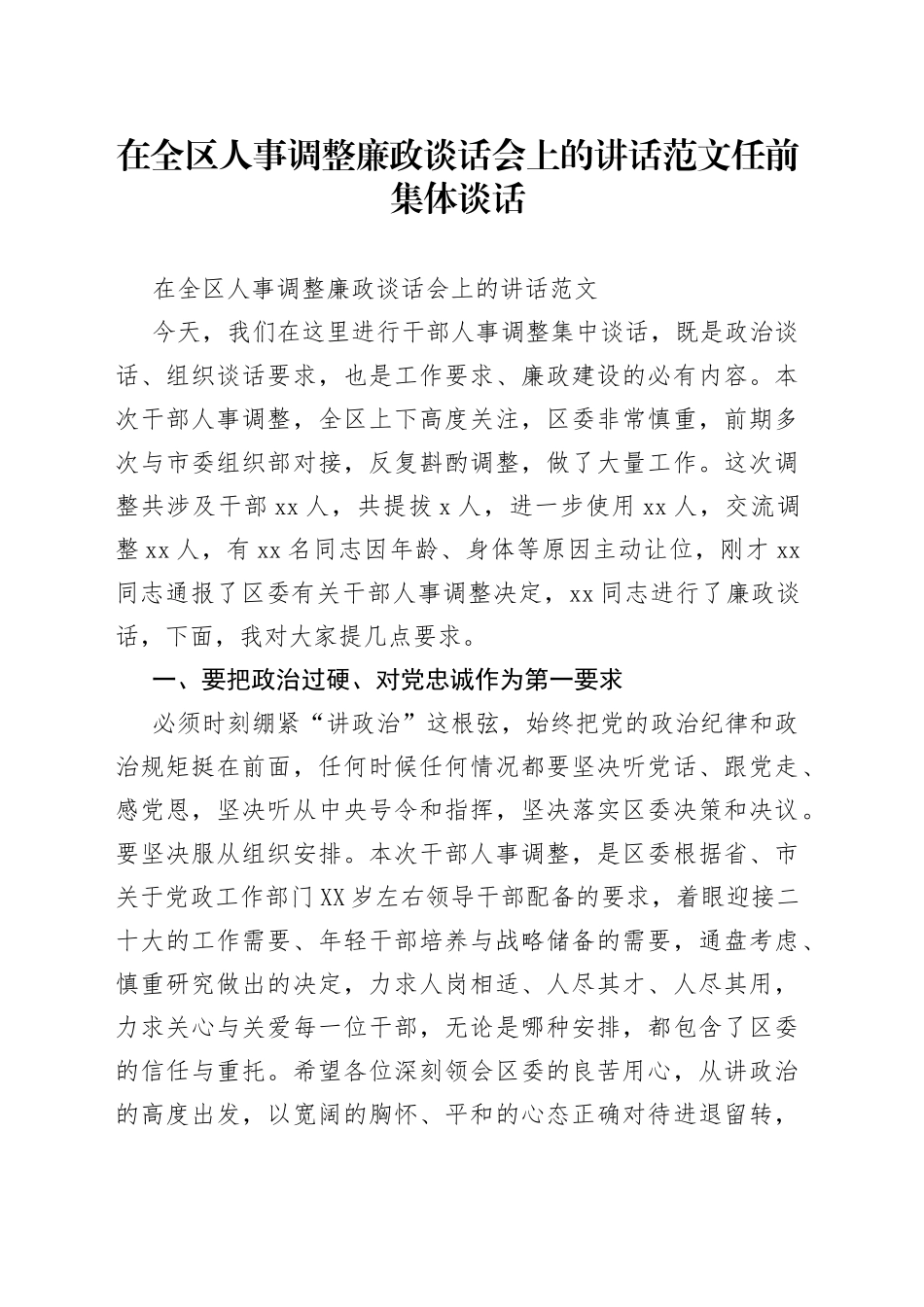 在全区人事调整廉政谈话会上的讲话范文任前集体谈话_第1页