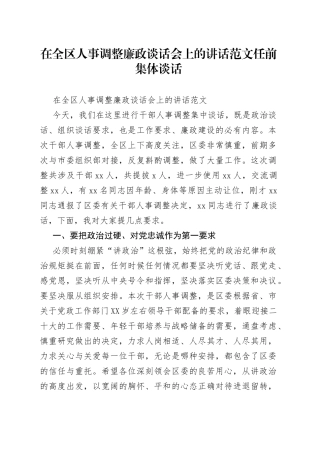 在全区人事调整廉政谈话会上的讲话范文任前集体谈话