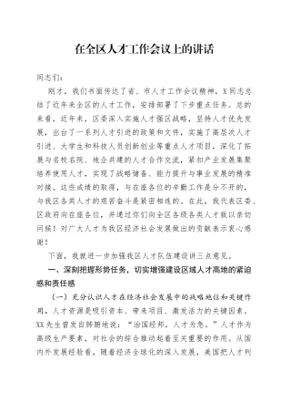 在全区人才工作会议上的讲话