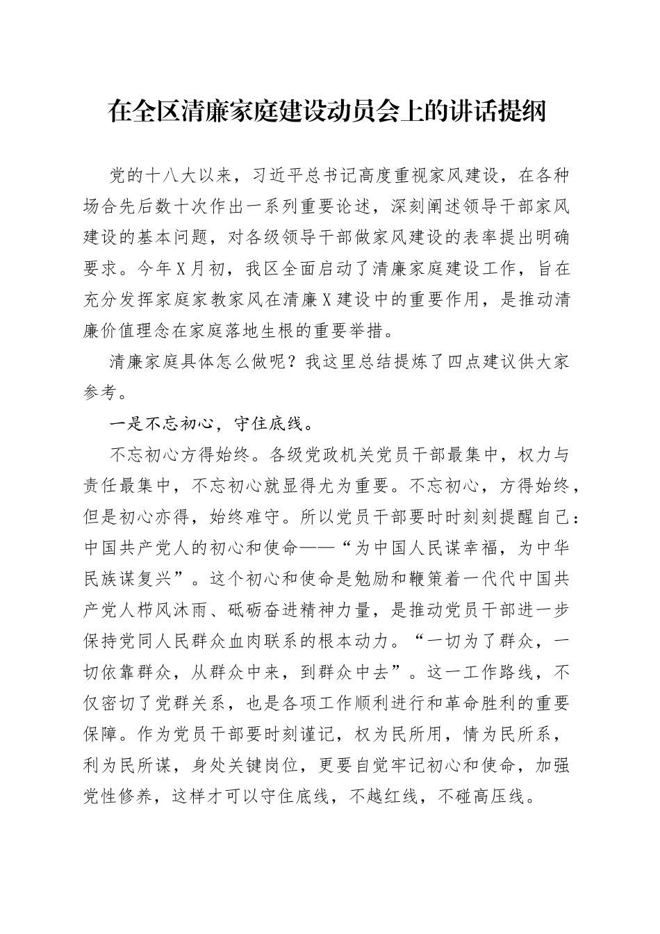 在全区清廉家庭建设动员会上的讲话提纲9500_第1页
