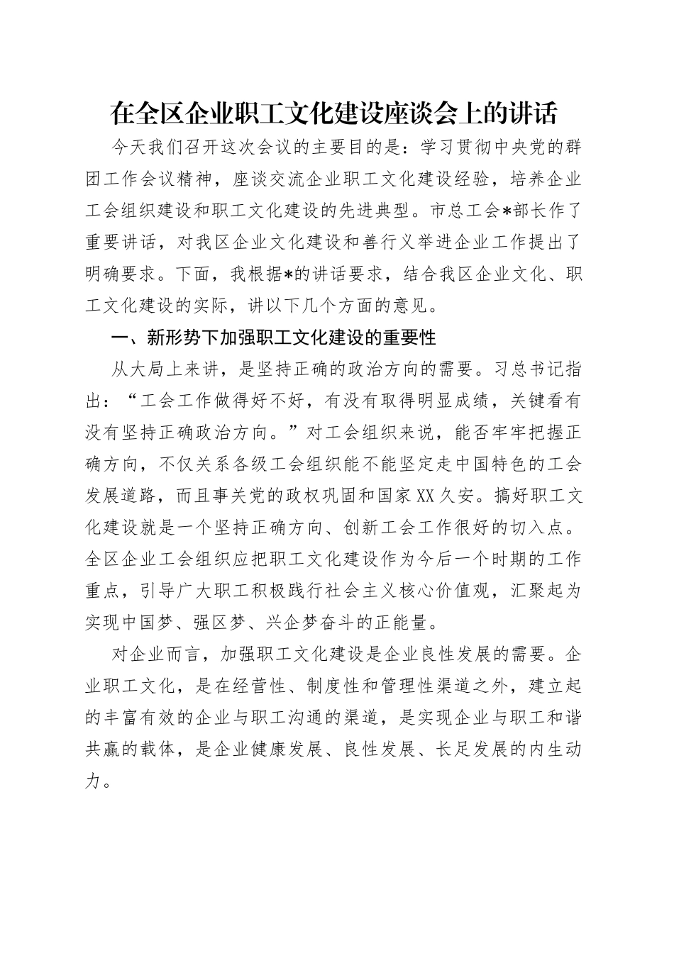在全区企业职工文化建设座谈会上的讲话_第1页