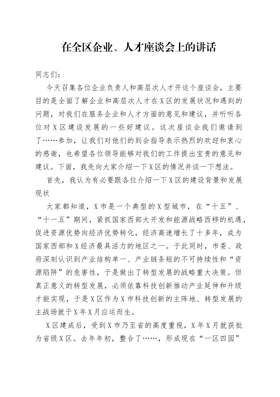 在全区企业、人才座谈会上的讲话_第1页