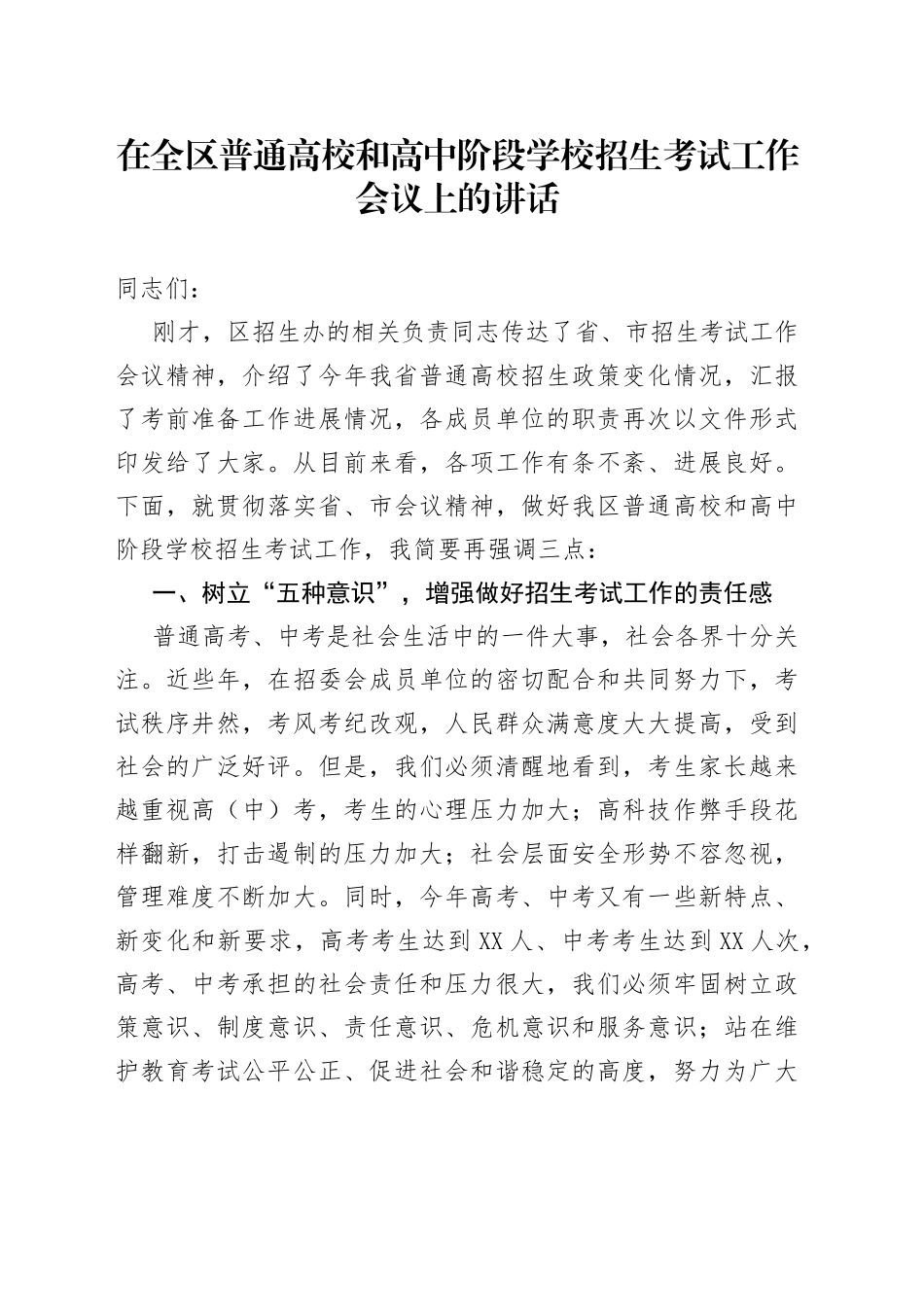 在全区普通高校和高中阶段学校招生考试工作会议上的讲话_第1页
