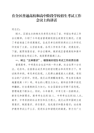在全区普通高校和高中阶段学校招生考试工作会议上的讲话
