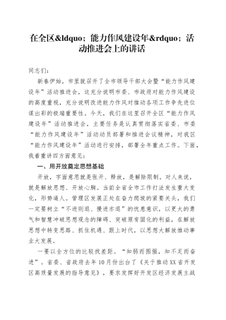 在全区能力作风建设年活动推进会上的讲话