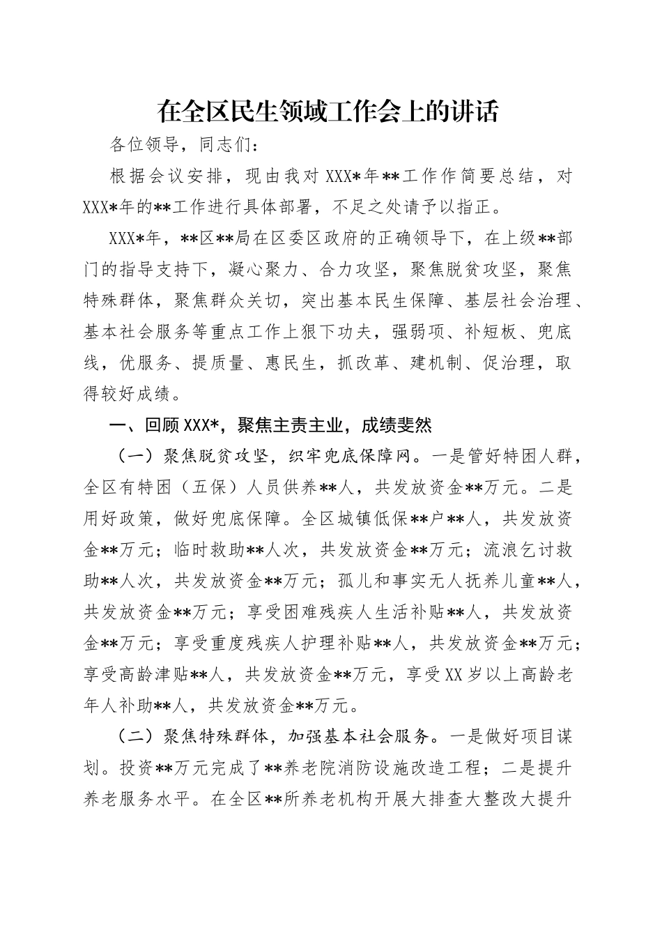 在全区民生领域工作会上的讲话_第1页