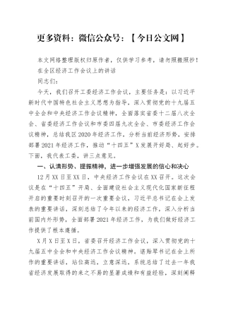 在全区经济工作会议上的讲话