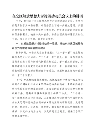 在全区解放思想大讨论活动动员会议上的讲话