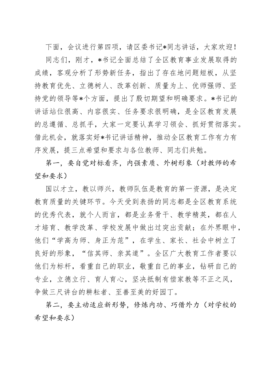 在全区教育工作暨教师节庆祝大会上的主持词_第2页