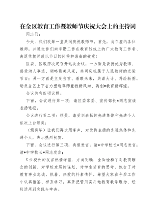 在全区教育工作暨教师节庆祝大会上的主持词