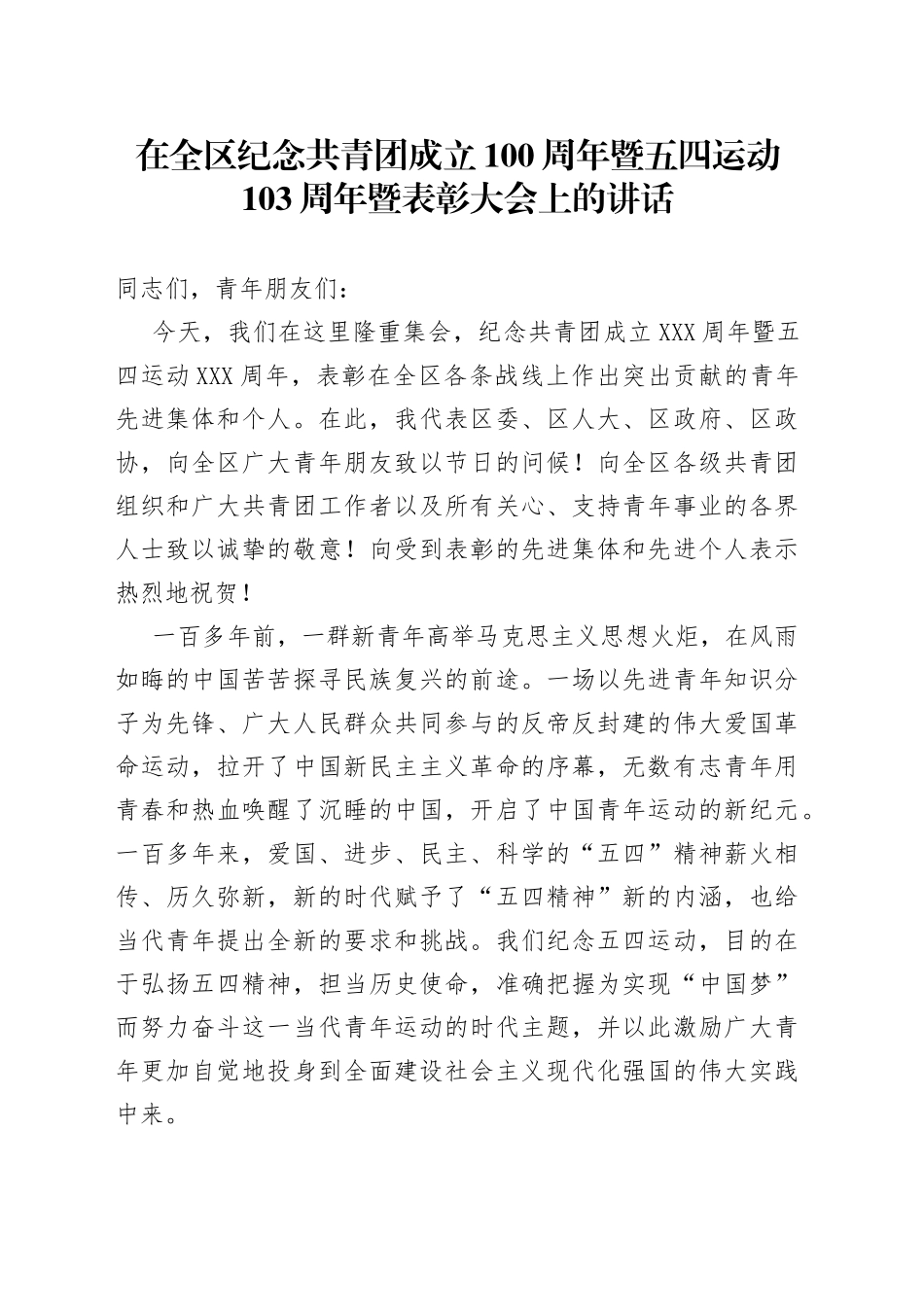 在全区纪念共青团成立100周年暨五四运动103周年暨表彰大会上的讲话_第1页