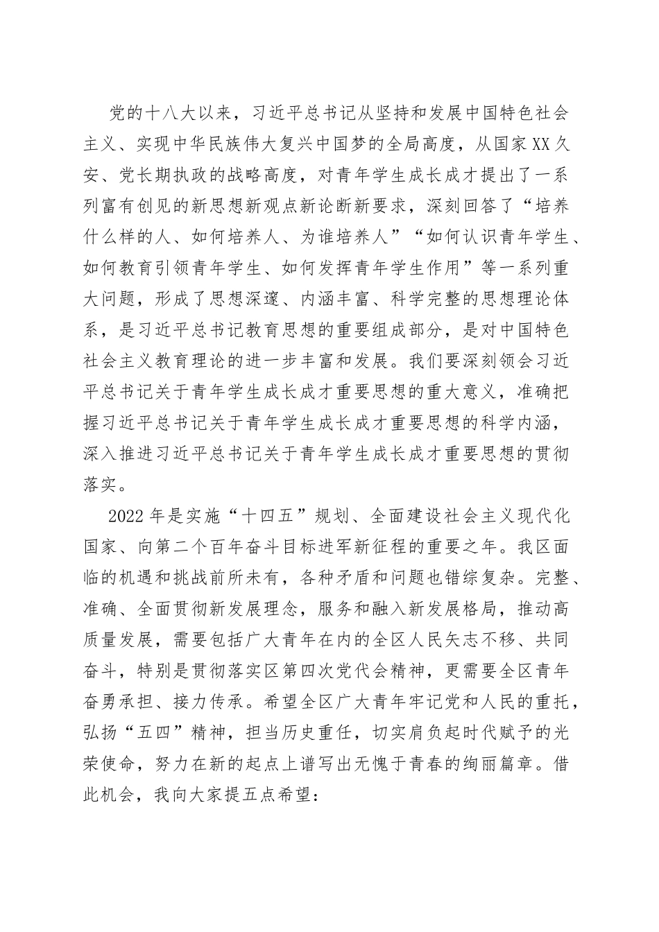 在全区纪念共青团成立100周年暨五四运动103周年暨表彰大会上的讲话_第2页