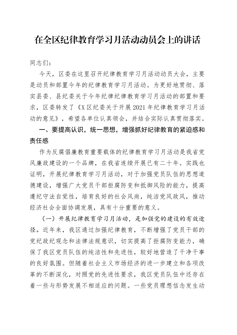在全区纪律教育学习月活动动员会上的讲话_第1页