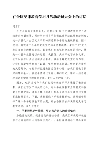在全区纪律教育学习月活动动员大会上的讲话