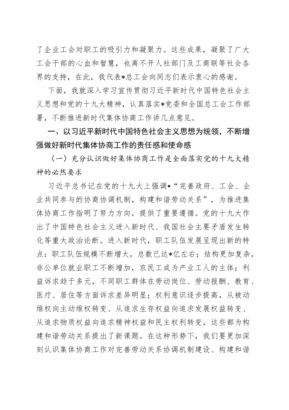 在全区集体协商工作会上的讲话9_第2页