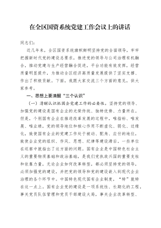在全区国资系统党建工作会议上的讲话