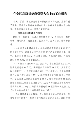 在全区高质量招商引资大会上的工作报告