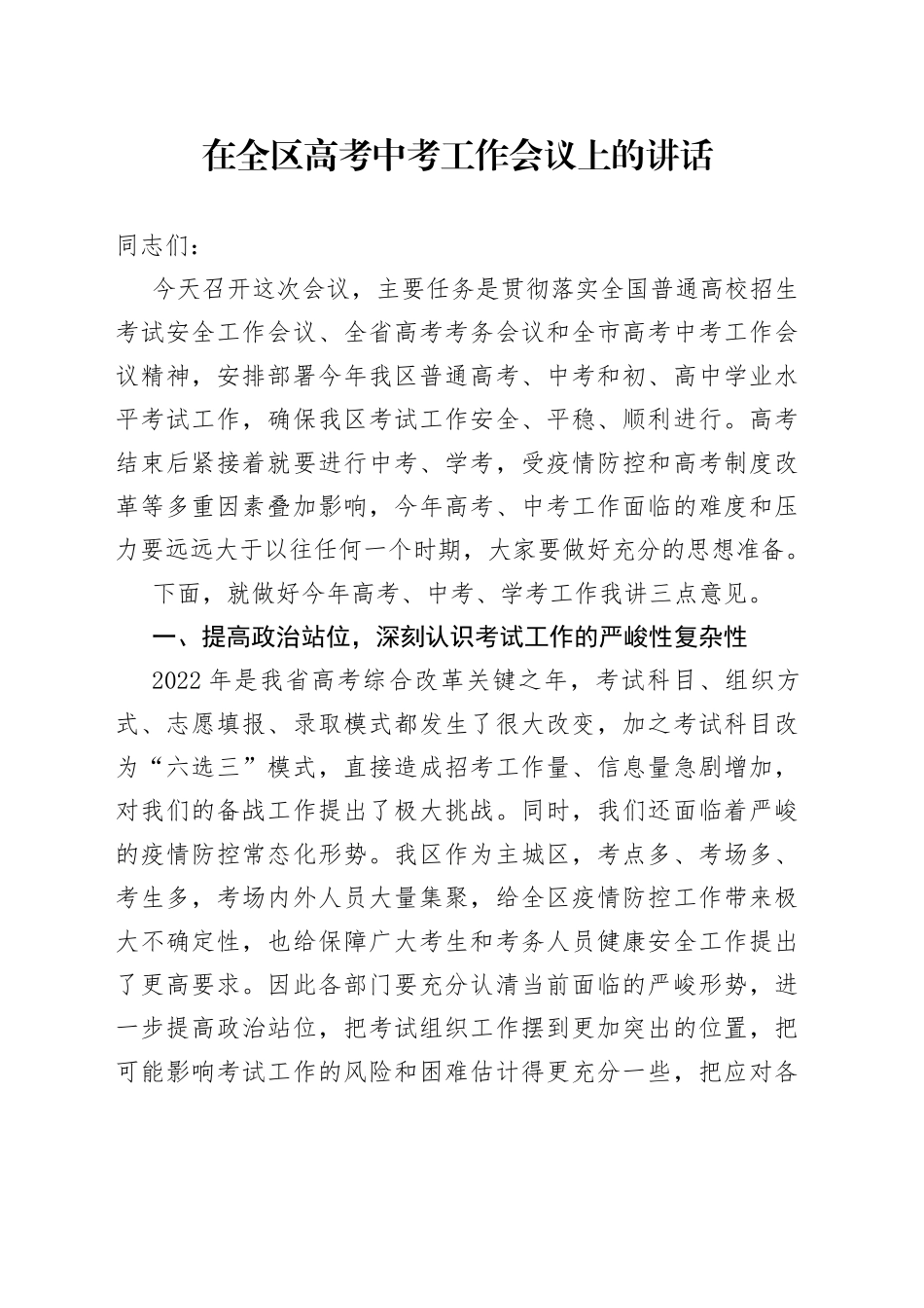 在全区高考中考工作会议上的讲话_第1页