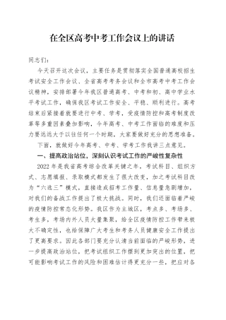 在全区高考中考工作会议上的讲话