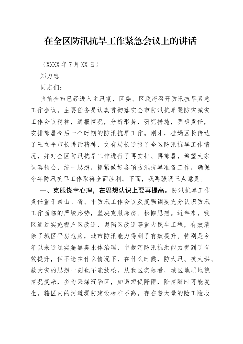 在全区防汛抗旱工作紧急会议上的讲话_第1页