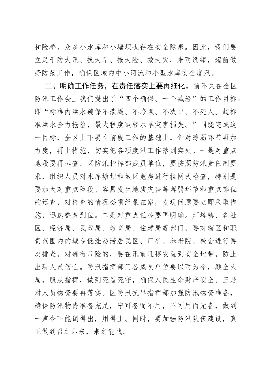 在全区防汛抗旱工作紧急会议上的讲话_第2页