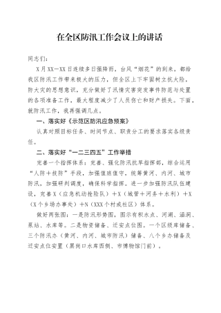 在全区防汛工作会议上的讲话