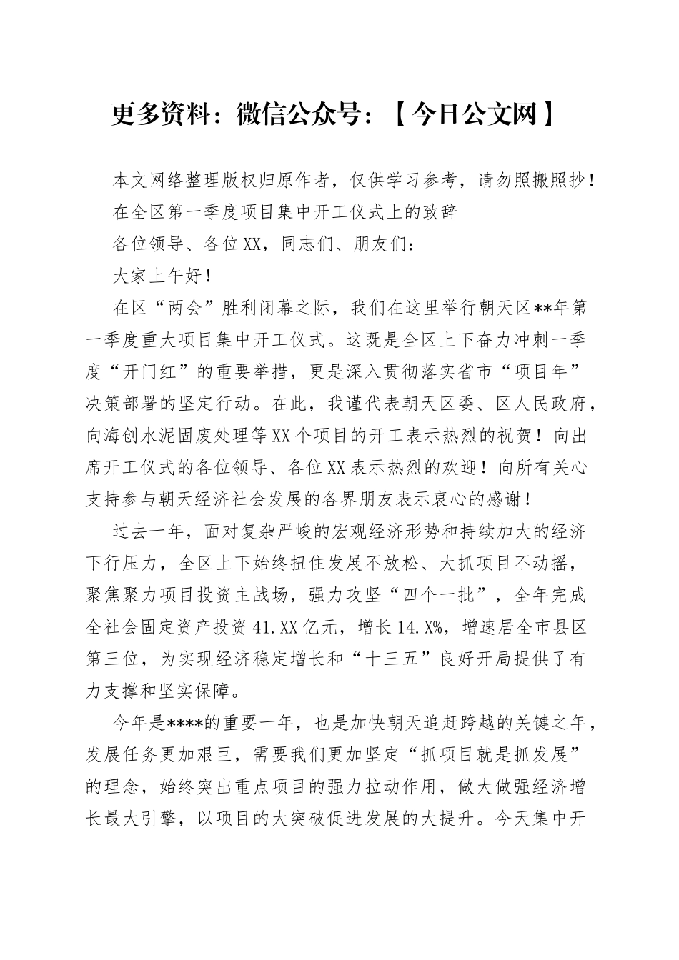 在全区第一季度项目集中开工仪式上的致辞_第1页