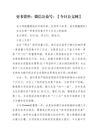 在全区第一季度项目集中开工仪式上的致辞