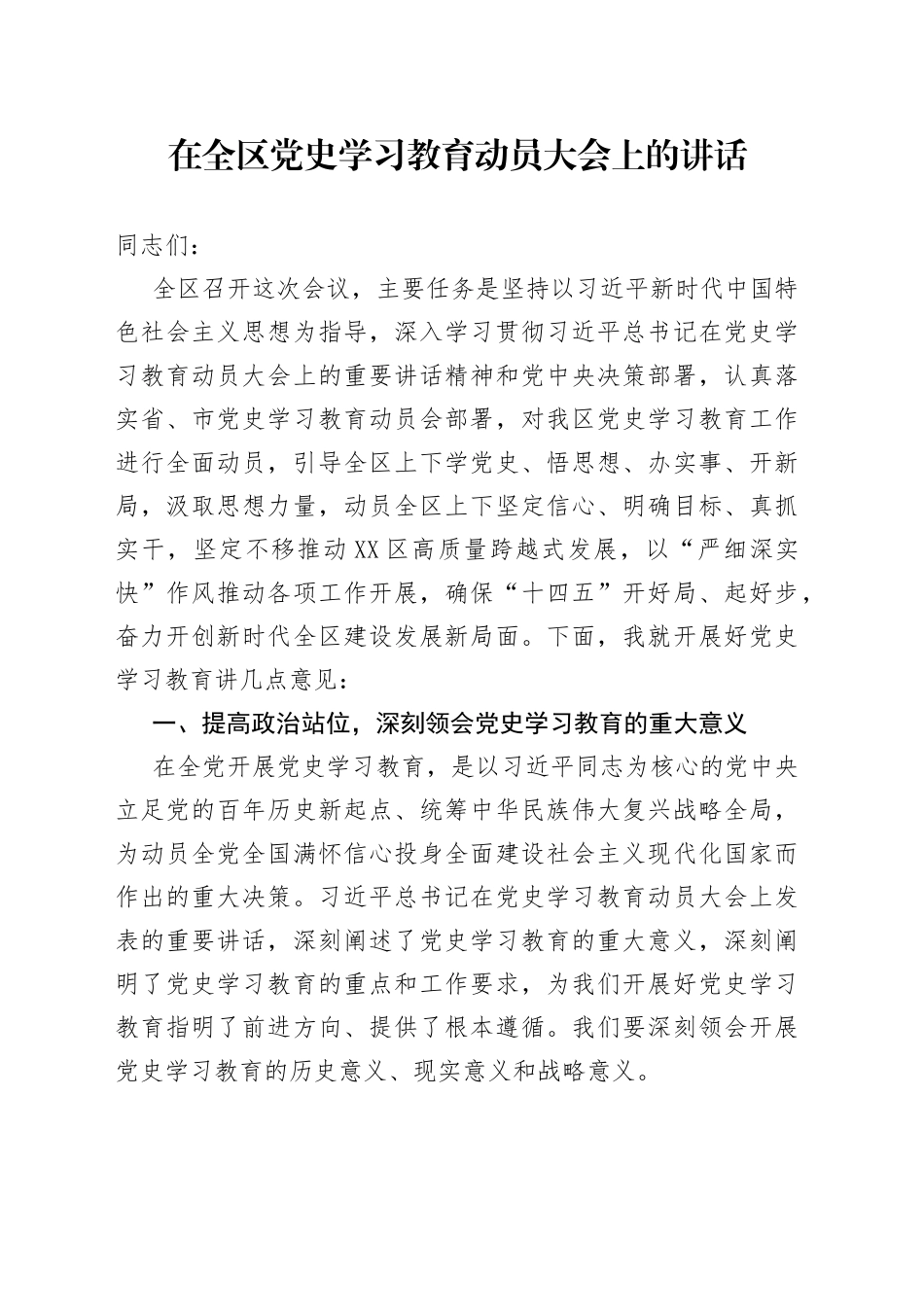 在全区党史学习教育动员大会上的讲话_第1页