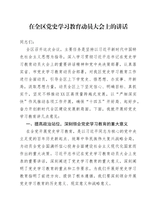 在全区党史学习教育动员大会上的讲话