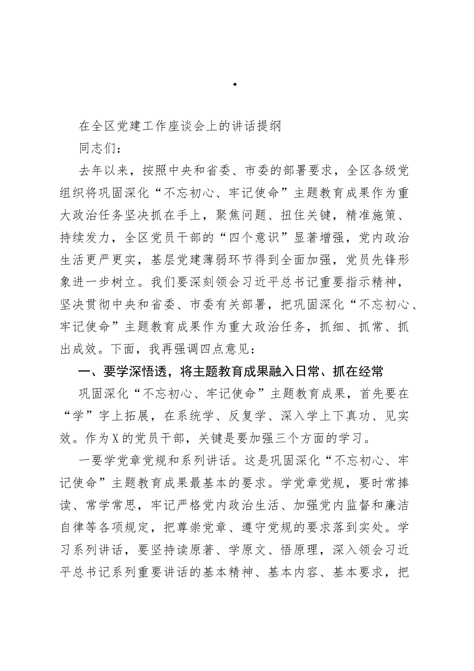 在全区党建工作座谈会上的讲话提纲_第1页