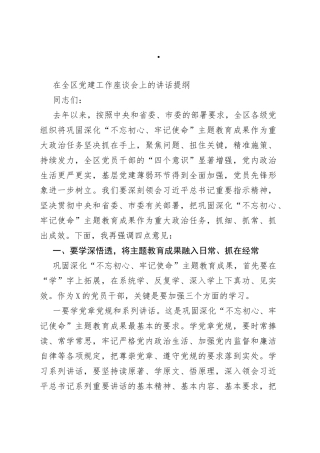 在全区党建工作座谈会上的讲话提纲