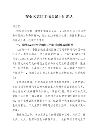 在全区党建工作会议上的讲话0452