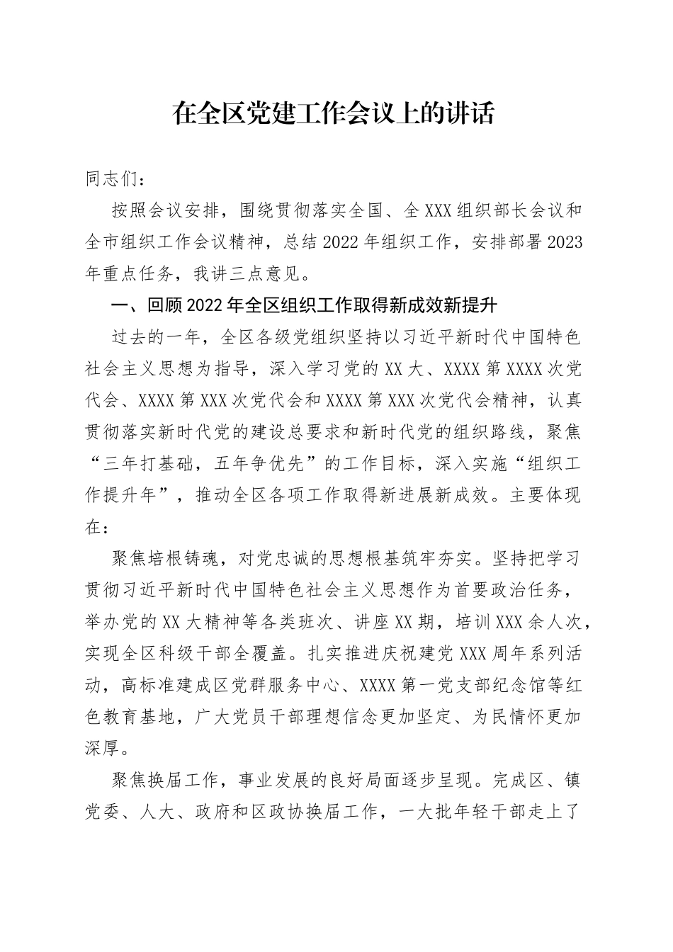 在全区党建工作会议上的讲话78_第1页