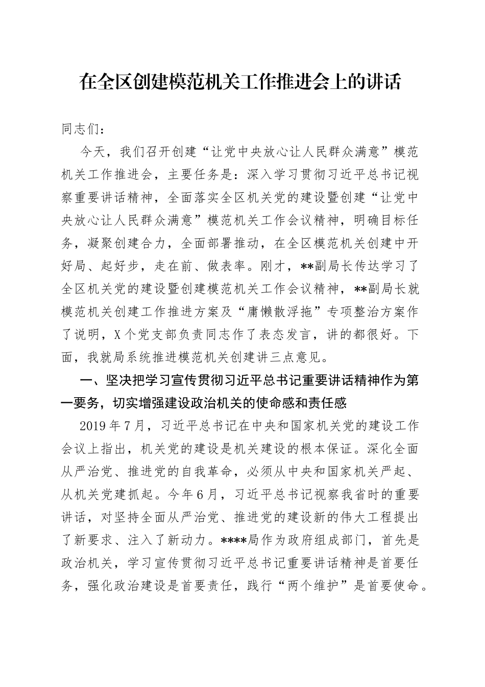 在全区创建模范机关工作推进会上的讲话10_第1页