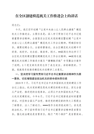 在全区创建模范机关工作推进会上的讲话7
