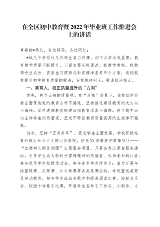 在全区初中教育暨2022年毕业班工作推进会上的讲话