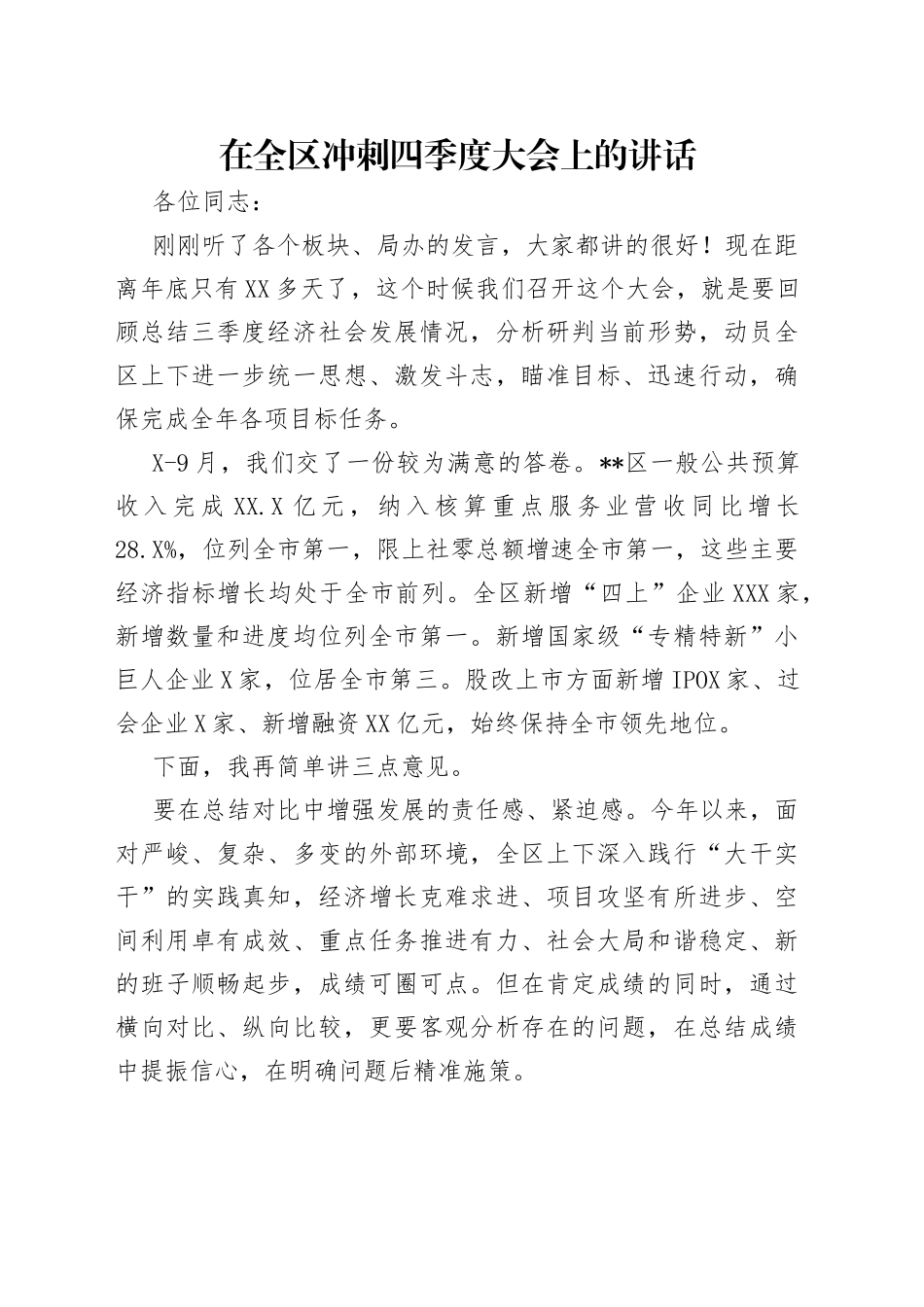在全区冲刺四季度大会上的讲话_第1页