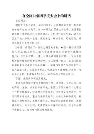 在全区冲刺四季度大会上的讲话
