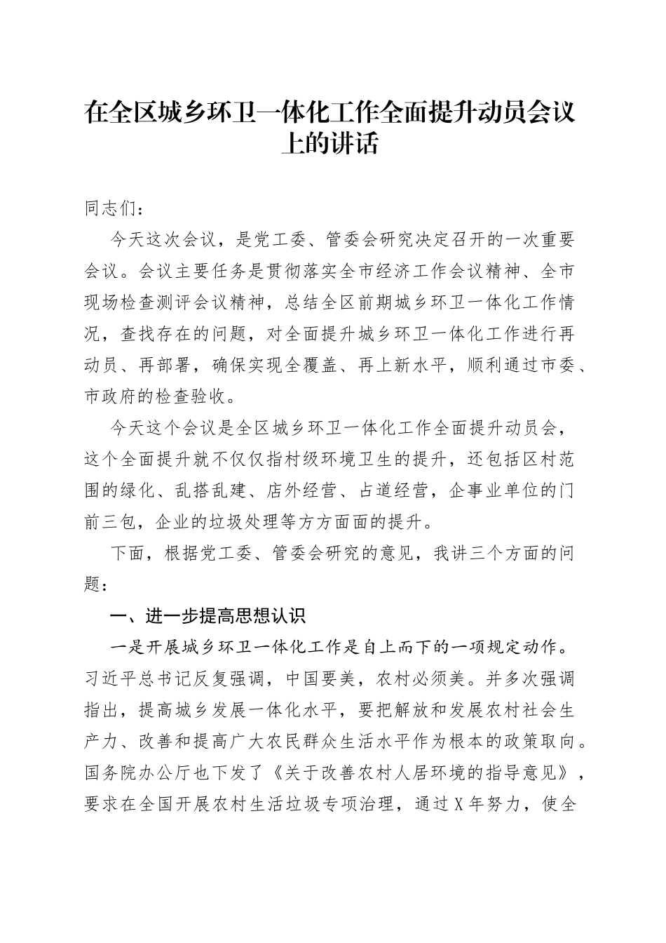 在全区城乡环卫一体化工作全面提升动员会议上的讲话_第1页