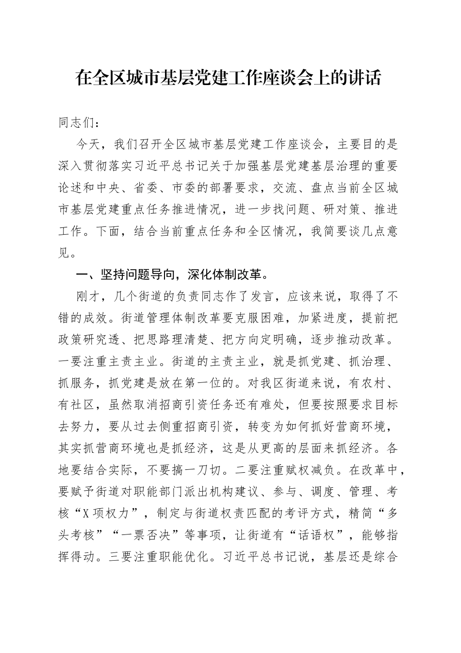在全区城市基层党的建设工作座谈会上的讲话_第1页