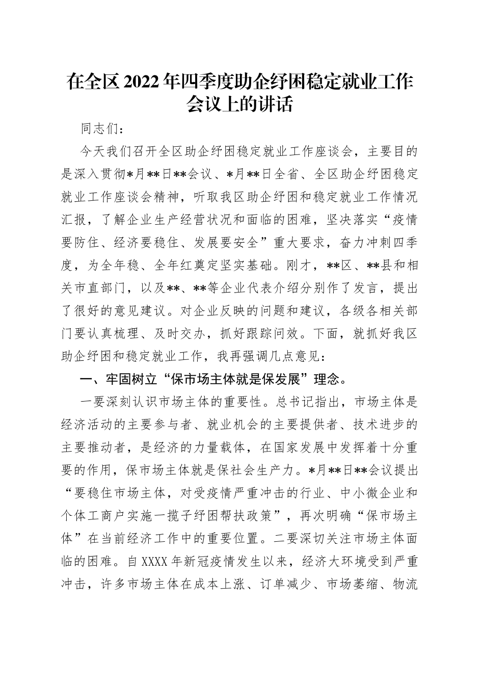 在全区2022年四季度助企纾困稳定就业工作会议上的讲话_第1页