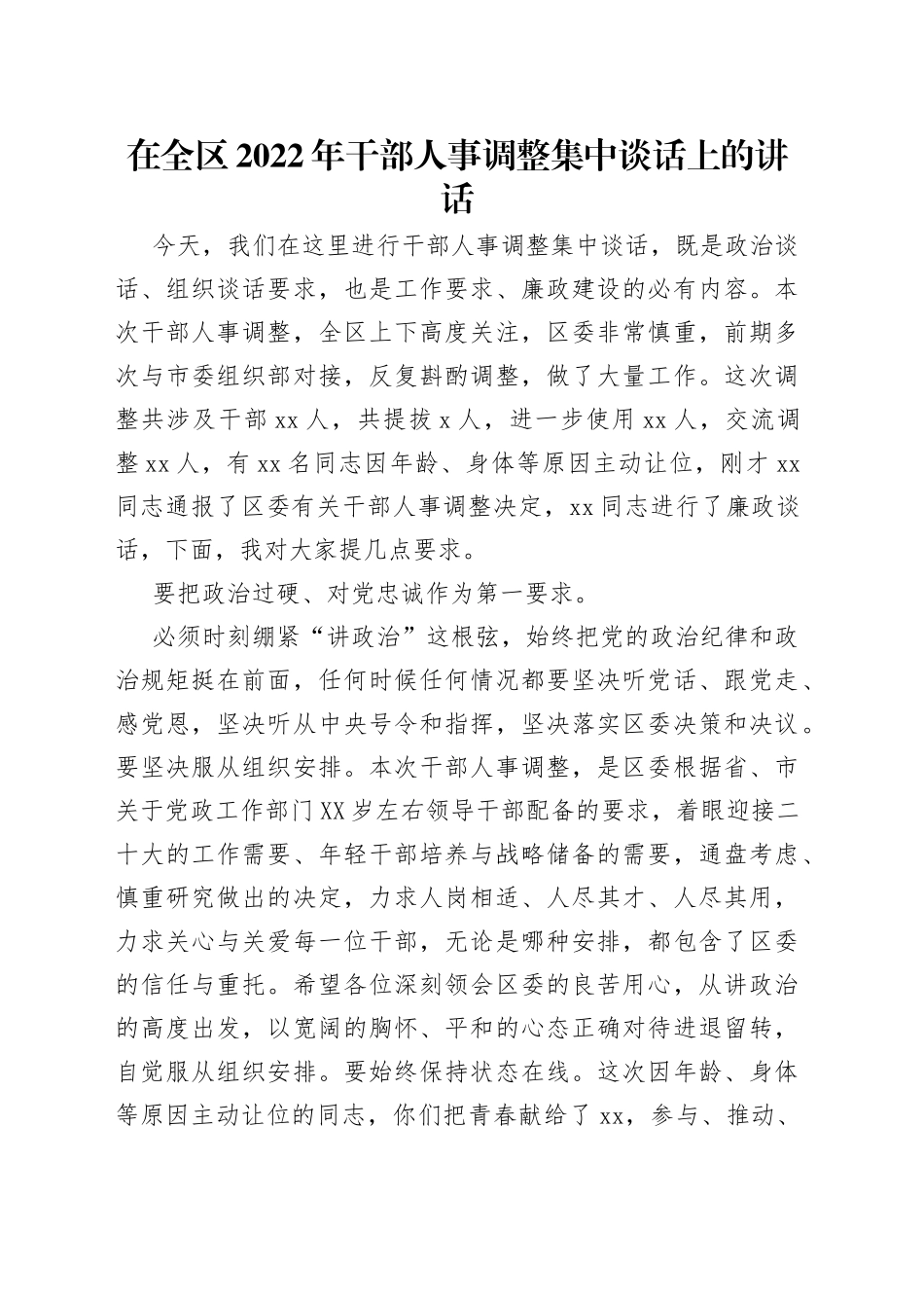 在全区2022年干部人事调整集中谈话上的讲话_第1页