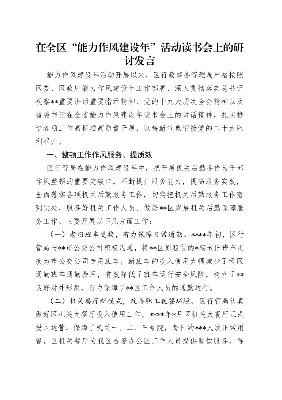 在全区“能力作风建设年”活动读书会上的研讨发言_第1页