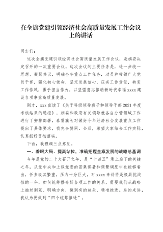 在全旗党建引领经济社会高质量发展工作会议上的讲话