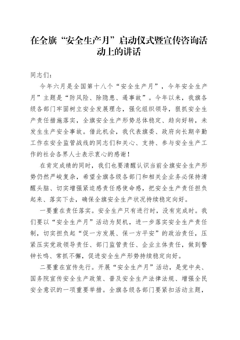 在全旗“安全生产月”启动仪式暨宣传咨询活动上的讲话_第1页
