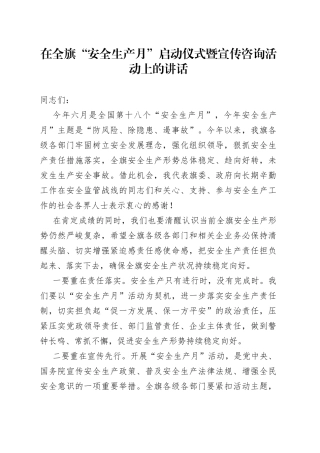 在全旗“安全生产月”启动仪式暨宣传咨询活动上的讲话